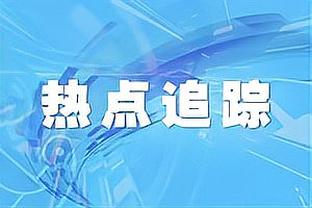 卡佩罗：米兰可以追上与国米的9分差距，他们必须认为自己能夺冠